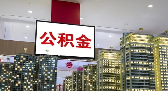 句容我的公积金有17000能取多少（公积金能直接还月供吗）